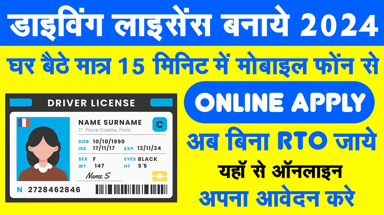 अब घर बैठे ऑनलाइन ड्राइविंग लाइसेंस के लिए आवेदन कैसे करें