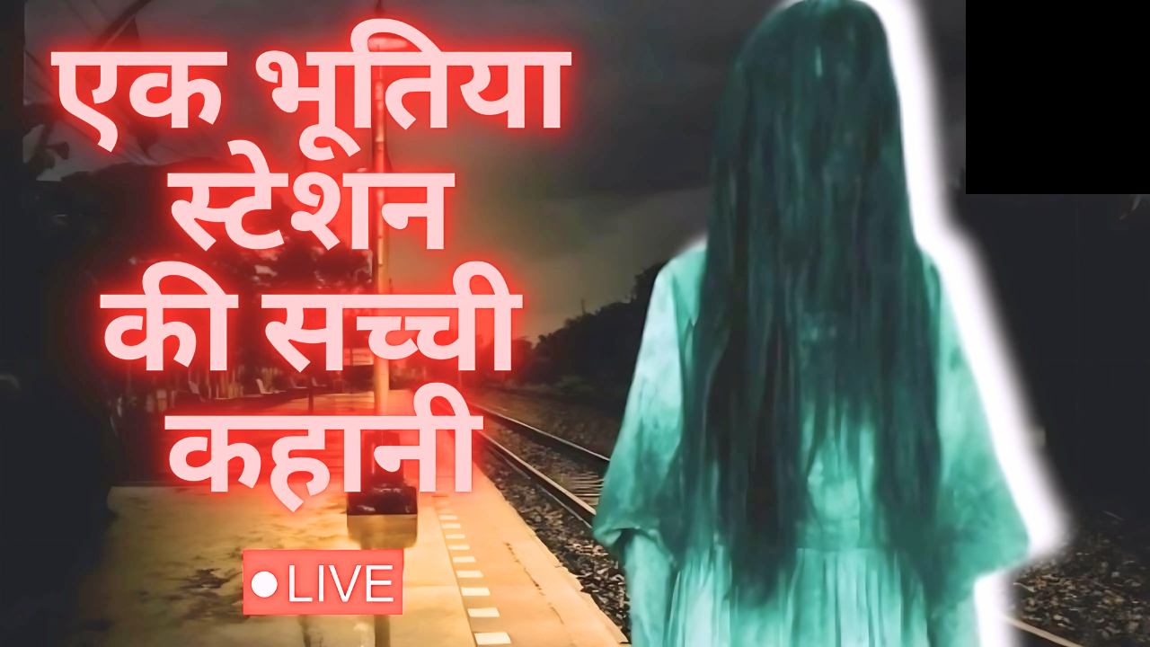 भूतिया रहस्य: 18 साल की लड़की, बंद कमरा और पुलिस की अनोखी रिपोर्ट"