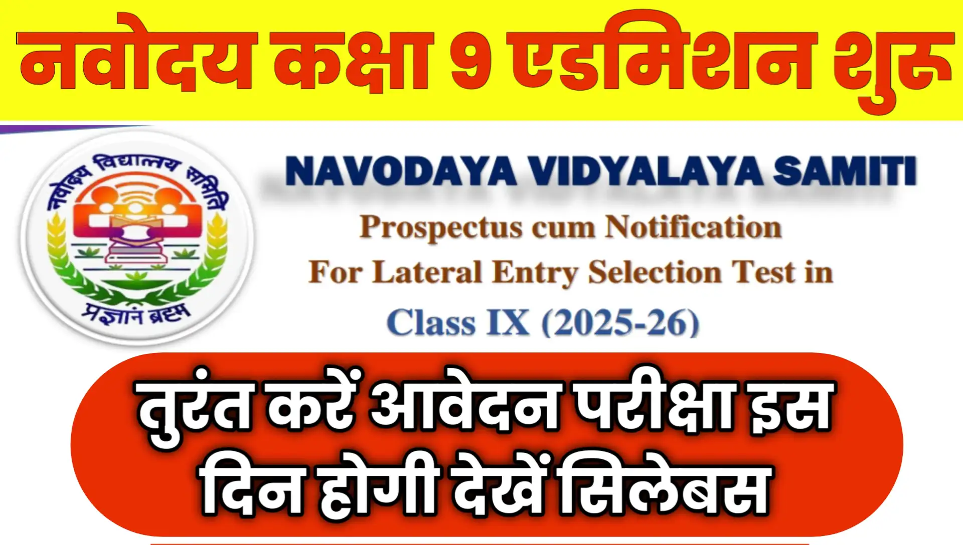नवोदय विद्यालय समिति (NVS) कक्षा IX में प्रवेश 2025: ऑनलाइन आवेदन पत्र कैसे भरें