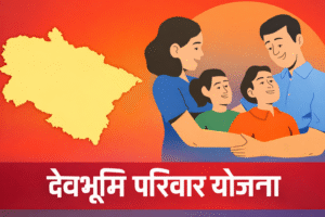 24 मार्च से लागू होगी उत्तराखंड की परिवार पहचान पत्र योजना, एक्ट फाइनल स्टेज में