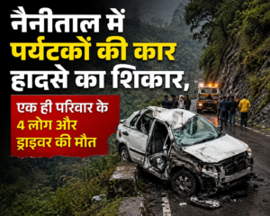 नैनीताल में दर्दनाक हादसा: पर्यटकों की बेकाबू कार खाई में गिरी, एक ही परिवार के 4 लोग और ड्राइवर की मौत
