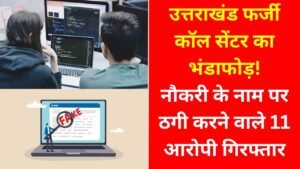 उत्तराखंड: फर्जी जॉब रैकेट का पर्दाफाश, मुंबई पुलिस ने कॉल सेंटर पर मारा छापा, 11 आरोपी गिरफ्तार