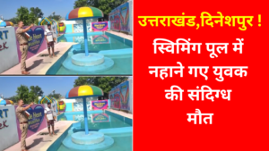 उत्तराखंड,दिनेशपुर: स्विमिंग पूल में नहाने के दौरान युवक की संदिग्ध मौत, पुलिस हर पहलू से कर रही जांच