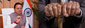 उत्तराखंड: धामी सरकार का बड़ा फैसला, 60 वर्ष की आयु पूरी होते ही स्वतः मिलेगी वृद्धावस्था पेंशन