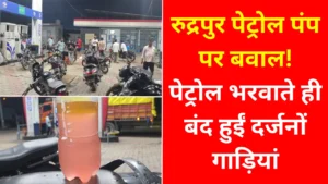 रुद्रपुर में पेट्रोल की गुणवत्ता पर बवाल: ईंधन भरवाने के बाद रास्ते में बंद हुईं दर्जनों गाड़ियां, जांच के आदेश
