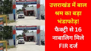 पंतनगर की फैक्ट्री में बाल श्रम का आरोप: छापेमारी में मिले 16 नाबालिग, कंपनी के खिलाफ मुकदमा दर्ज