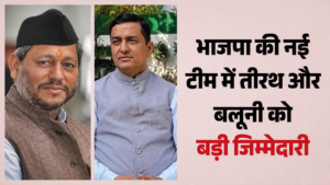BJP की नई राष्ट्रीय कार्यकारिणी में उत्तराखंड का दबदबा, तीरथ रावत उपाध्यक्ष तो बलूनी बने मीडिया संयोजक