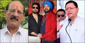 उत्तराखंड: दलेर मेहंदी से सुबोध उनियाल ने मांगी माफी? CM धामी ने दोनों भाइयों को दिया न्योता